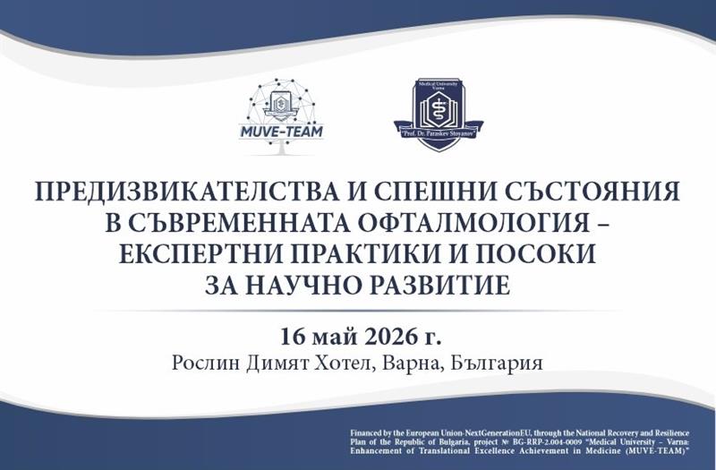 На 16 май МУ-Варна организира конференция с международно участие, посветена на предизвикателствата и спешните състояния в съвременната офталмология